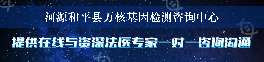 河源和平县万核基因检测咨询中心